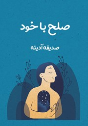 معرفی و دانلود کتاب صلح با خود