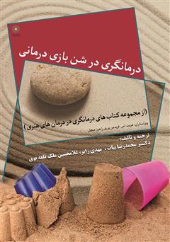معرفی و دانلود کتاب درمانگری در شن بازی درمانی