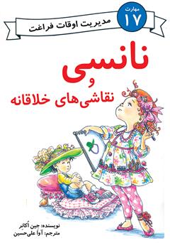 معرفی و دانلود کتاب نانسی و نقاشی‌های خلاقانه