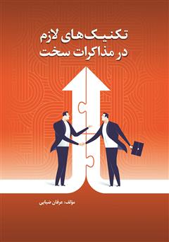 معرفی و دانلود کتاب تکنیک‌های لازم در مذاکرات سخت