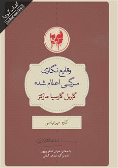 معرفی و دانلود کتاب صوتی وقایع نگاری مرگی اعلام شده