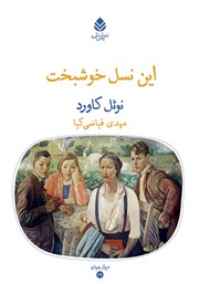 معرفی و دانلود کتاب این نسل خوشبخت