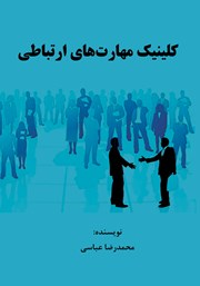معرفی و دانلود کتاب کلینیک مهارت‌های ارتباطی
