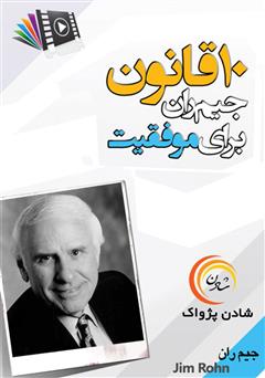 معرفی و دانلود خلاصه کتاب صوتی 10 قانون جیم ران برای رسیدن به موفقیت
