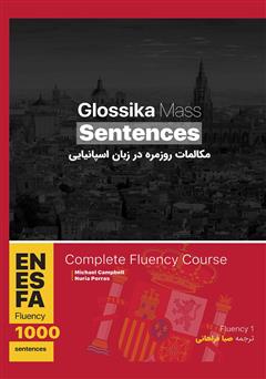 معرفی و دانلود کتاب مکالمات روزمره در زبان اسپانیایی