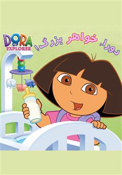 معرفی و دانلود کتاب دورا، خواهر بزرگ
