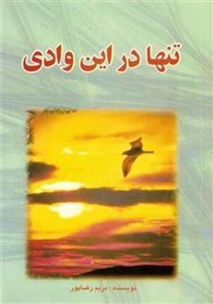 معرفی و دانلود کتاب تنها در این وادی