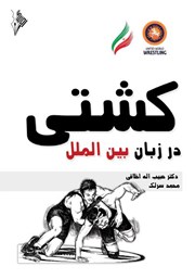 معرفی و دانلود کتاب کشتی در زبان بین‌ الملل