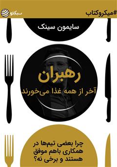 معرفی و دانلود خلاصه کتاب رهبران آخر از همه غذا می‌خورند: چرا بعضی تیم‌ها در همکاری با هم موفق هستند و برخی نه؟