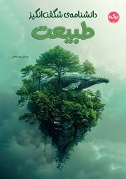 معرفی و دانلود کتاب دانشنامه‌ی شگفت‌ انگیز طبیعت