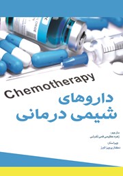 معرفی و دانلود کتاب داروهای شیمی درمانی
