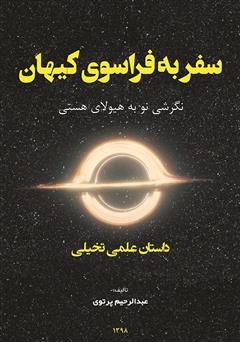 معرفی و دانلود کتاب سفر به فراسوی کیهان: نگرشی نو به هیولای هستی