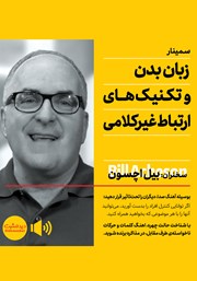 معرفی و دانلود خلاصه کتاب صوتی زبان بدن و تکنیک‌های ارتباط غیرکلامی