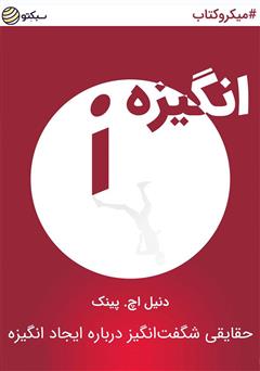 معرفی و دانلود خلاصه کتاب صوتی انگیزه، حقایقی شگفت‌انگیز درباره ایجاد انگیزه