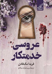 معرفی و دانلود کتاب صوتی عروسی خدمتکار