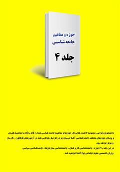 پشت جلد کتاب کتاب کار حوزه‌ها و مفاهیم جامعه شناسی - جلد 4
