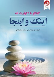 معرفی و دانلود کتاب اینک و اینجا