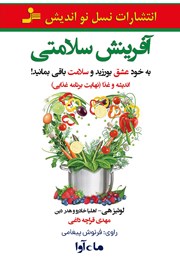 معرفی و دانلود کتاب صوتی آفرینش سلامتی
