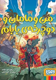 معرفی و دانلود کتاب من و مامان و دوچرخه بابام