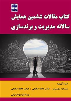 معرفی و دانلود کتاب مقالات ششمین همایش سالانه مدیریت و برندسازی