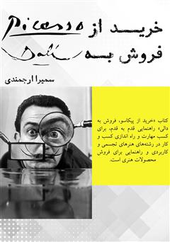 معرفی و دانلود کتاب خرید از پیکاسو، فروش به دالی