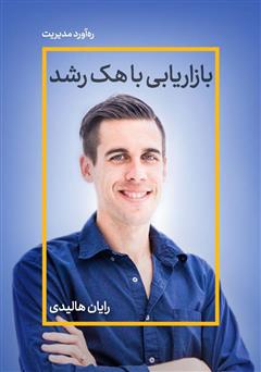معرفی و دانلود خلاصه کتاب بازاریابی با هک رشد: مقدمه‌ای در مورد آینده روابط عمومی، بازاریابی و تبلیغات