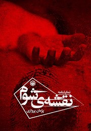 معرفی و دانلود کتاب نقشه‌ی شوم