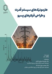 معرفی و دانلود کتاب هارمونیک‌های سیستم قدرت و طراحی فیلترهای پسیو