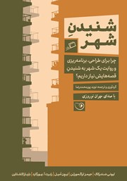 معرفی و دانلود کتاب صوتی شنیدن شهر