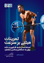 معرفی و دانلود کتاب تمرینات مبتنی بر سرعت