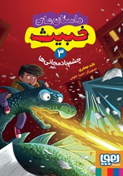 معرفی و دانلود کتاب چشم بادمجانیها