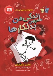 معرفی و دانلود کتاب زندگی من همچون بدلکارها