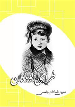 معرفی و دانلود کتاب طراحی کودکان