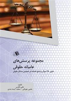 معرفی و دانلود کتاب مجموعه پرسش‌های عامیانه حقوقی