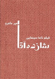 کتاب شازده آقا