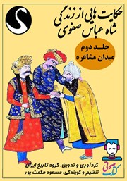معرفی و دانلود کتاب صوتی حکایت‌هایی از زندگی شاه عباس صفوی - جلد دوم: میدان مشاعره