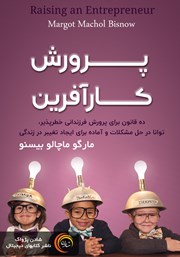 عکس جلد کتاب صوتی پرورش کارآفرین