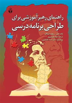 معرفی و دانلود کتاب راهنمای رهبر آموزشی برای طراحی برنامه درسی