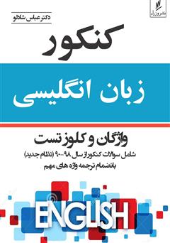 معرفی و دانلود کتاب کنکور زبان انگلیسی: واژگان و کلوز تست