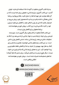 پشت جلد کتاب کتاب جامع آشپزی، روش خوردن هوشمندانه: کاهش وزن ساده است پشت جلد کتاب کتاب جامع آشپزی، روش خوردن هوشمندانه: کاهش وزن ساده است