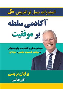 معرفی و دانلود کتاب آکادمی سلطه بر موفقیت