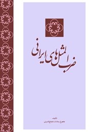 معرفی و دانلود کتاب ضرب المثل‌های ایرانی