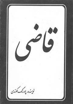 معرفی و دانلود کتاب قاضی