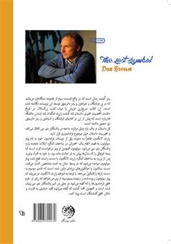 پشت جلد کتاب کتاب رمز گمشده