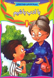 معرفی و دانلود کتاب با ادب باشیم