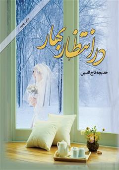 معرفی و دانلود کتاب در انتظار بهار