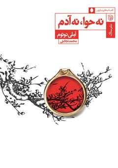 معرفی و دانلود کتاب نه حوا، نه آدم