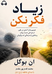 کتاب صوتی زیاد فکر نکن