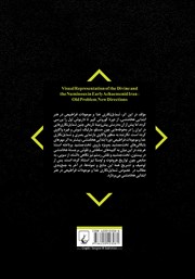 پشت جلد کتاب کتاب شمایل نگاری خدا و موجودات فراطبیعی در هنر ابتدایی هخامنشی پشت جلد کتاب کتاب شمایل نگاری خدا و موجودات فراطبیعی در هنر ابتدایی هخامنشی