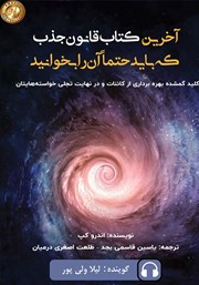معرفی و دانلود کتاب صوتی آخرین کتاب قانون جذب که باید حتما آن را بخوانید